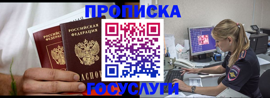 купить прописку в Отрадном