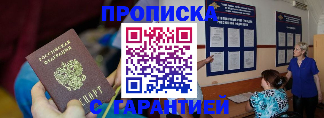 прописка 2025 в Отрадном